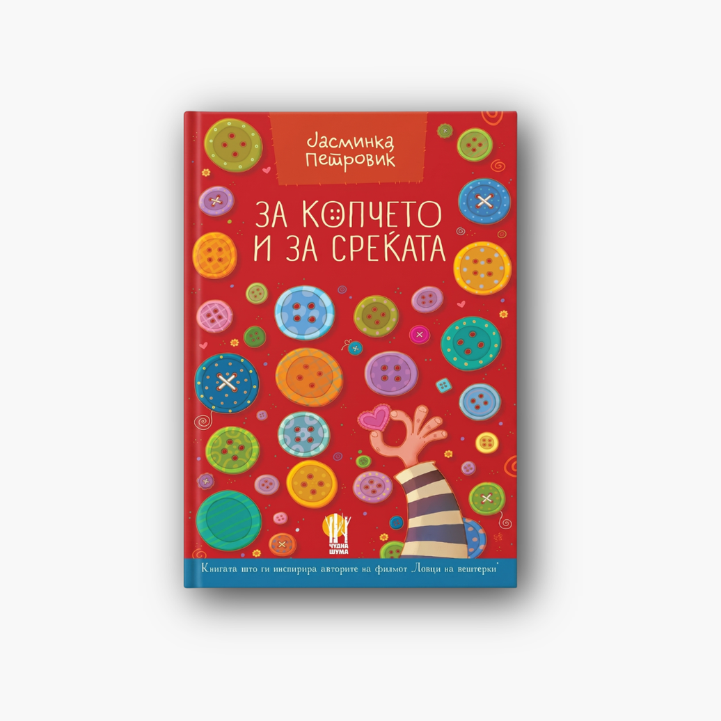 За копчето и за среќата