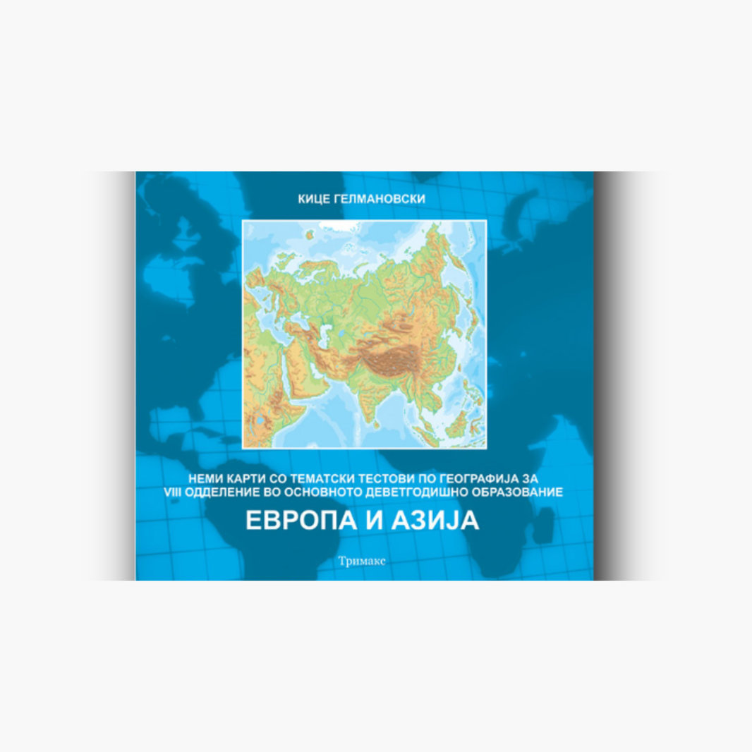Европа и Азија нема карта 8 одд.