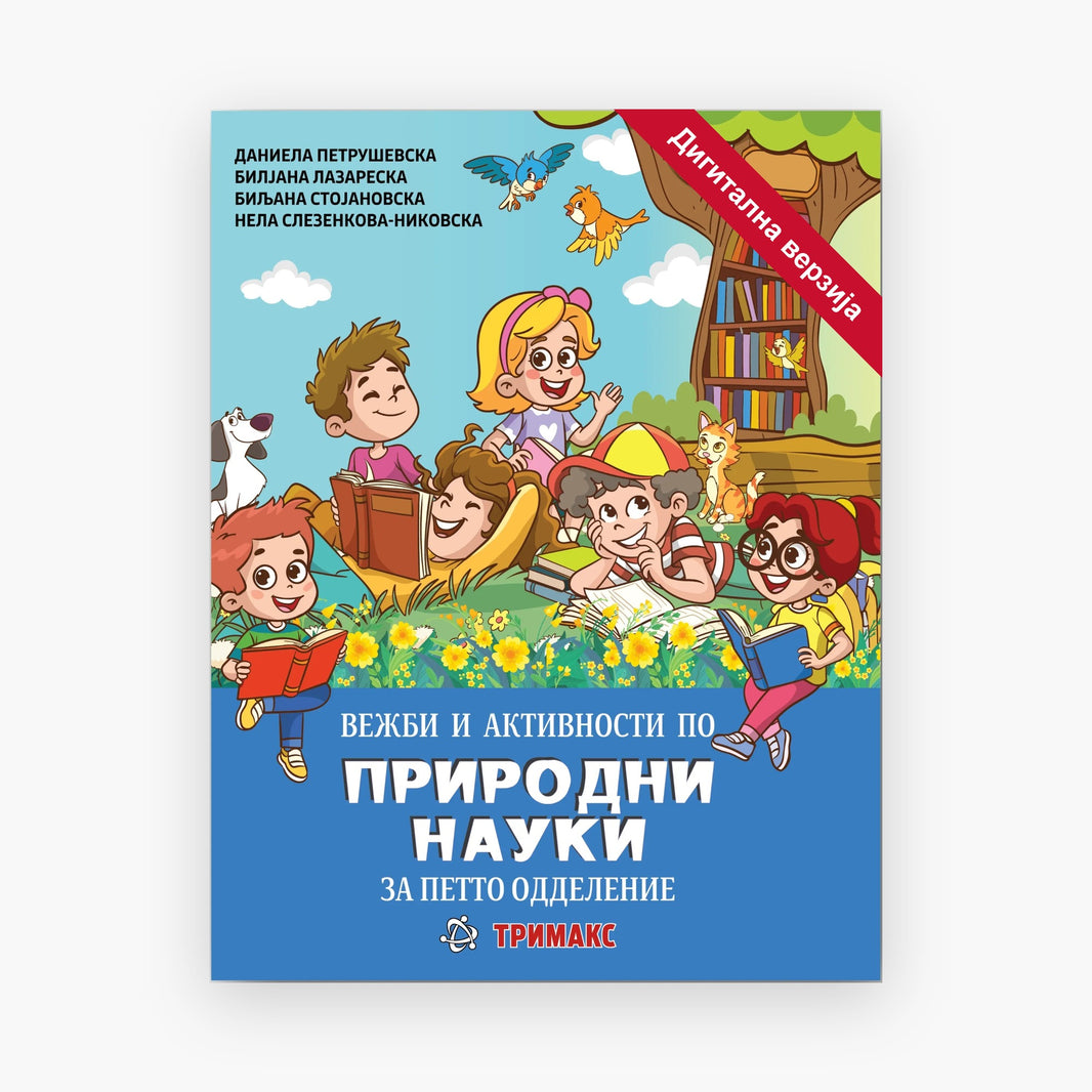 5 Одд – Природни Науки – Дигитална вежбанка
