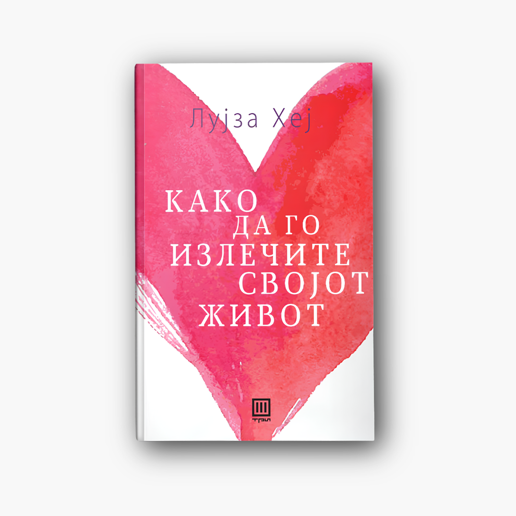 Како да го излечите својот живот - Лујза Хеј, насловна корица