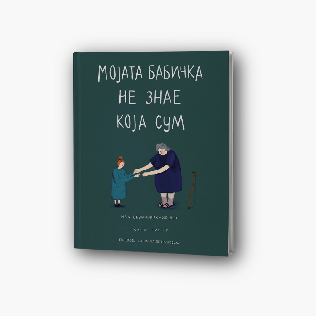 Мојата бабичка не знае која сум