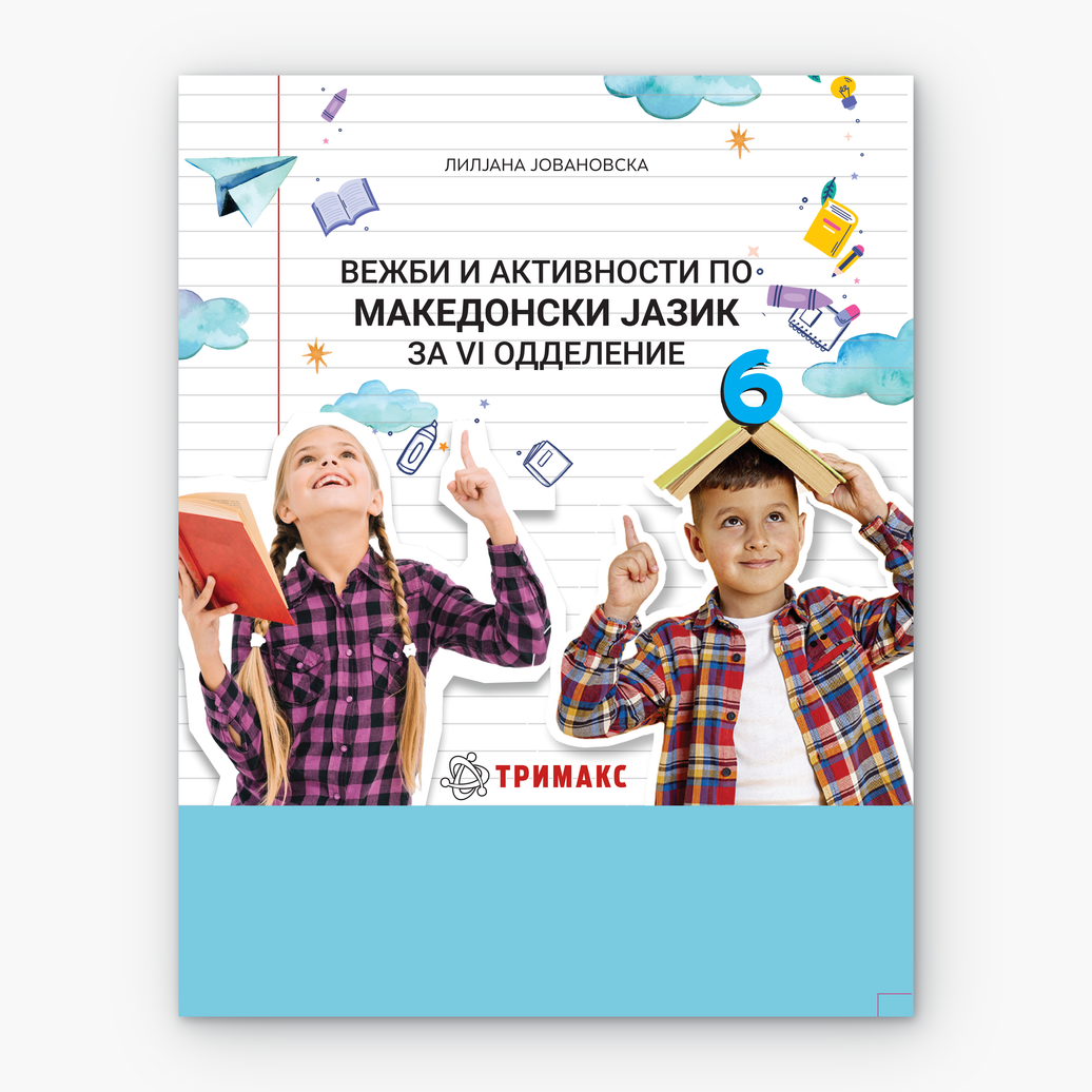 6 Одд – Македонски Јазик