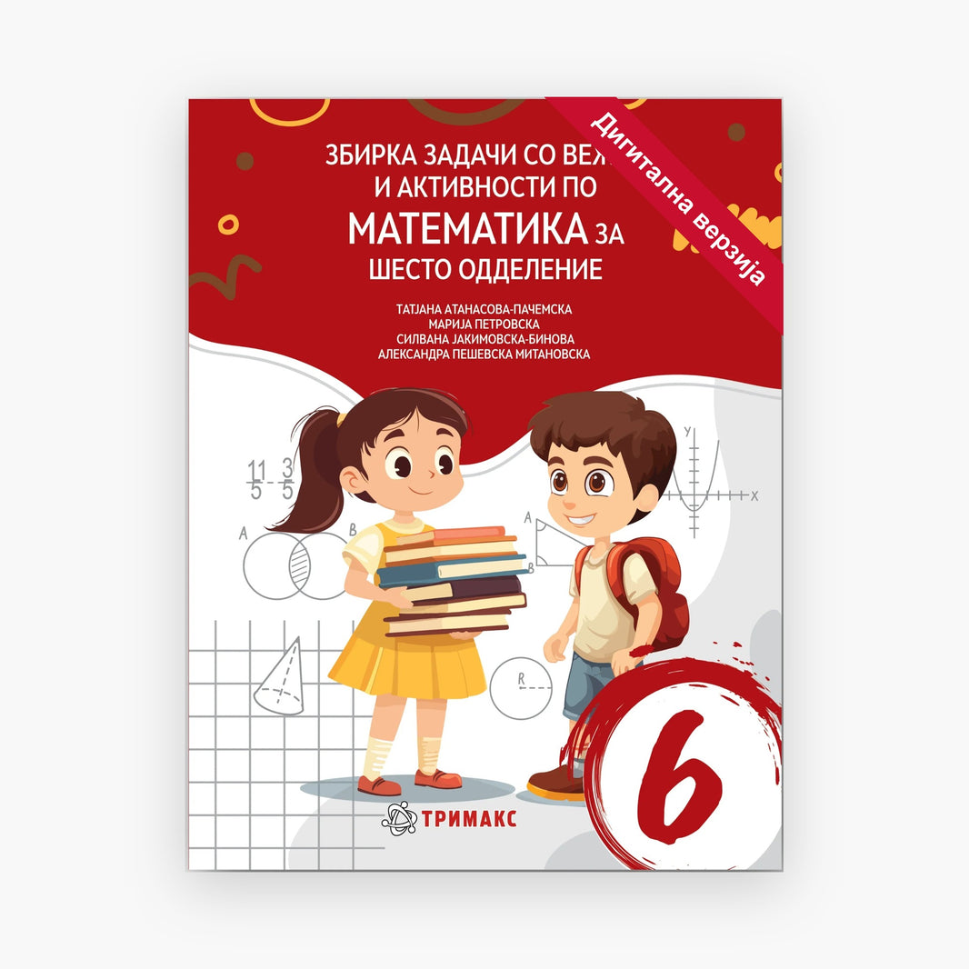6 Одд – Математика – Дигитална вежбанка