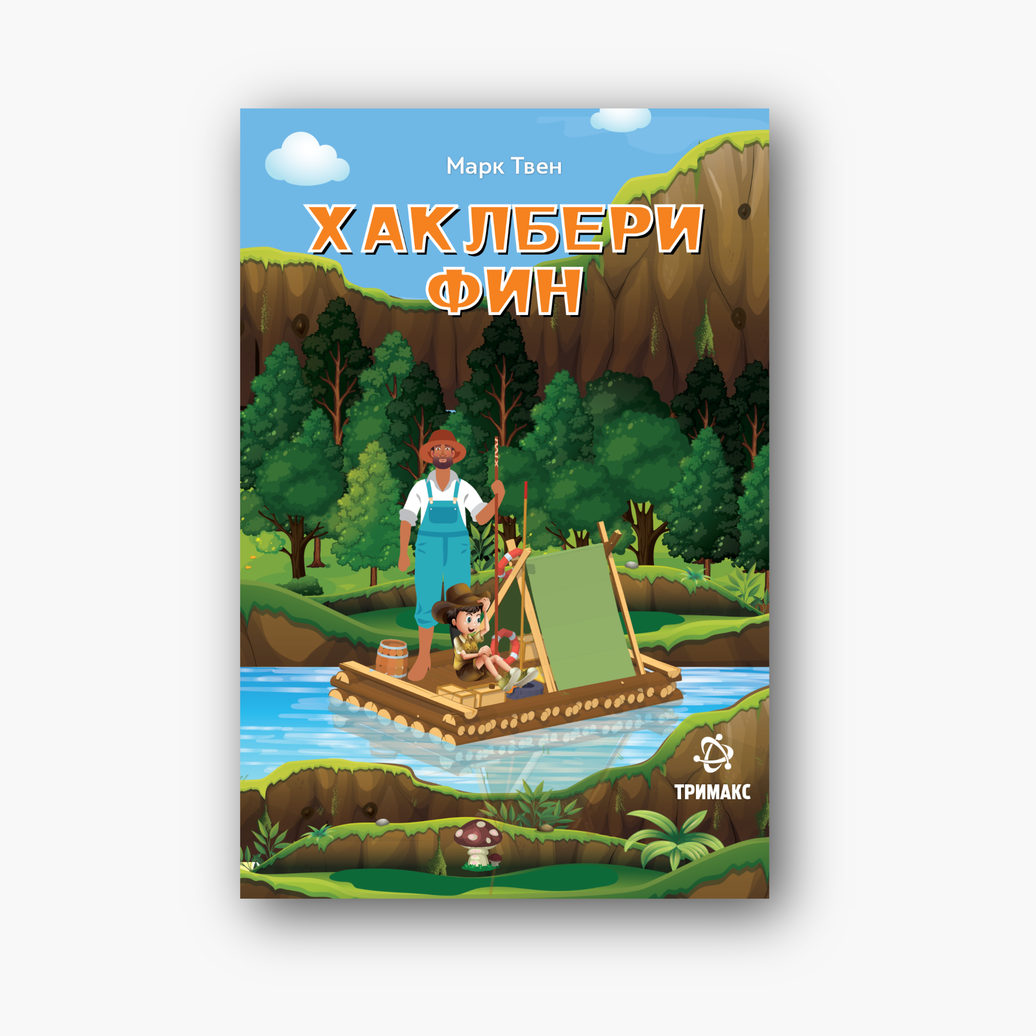 Хаклбери Фин - Марк Твен