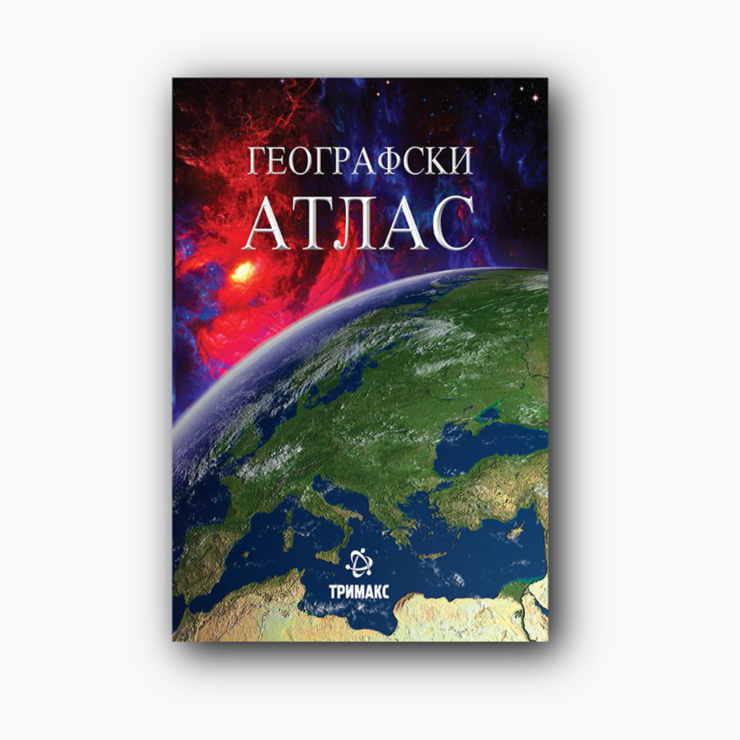 Географски Атлас (тврд повез)