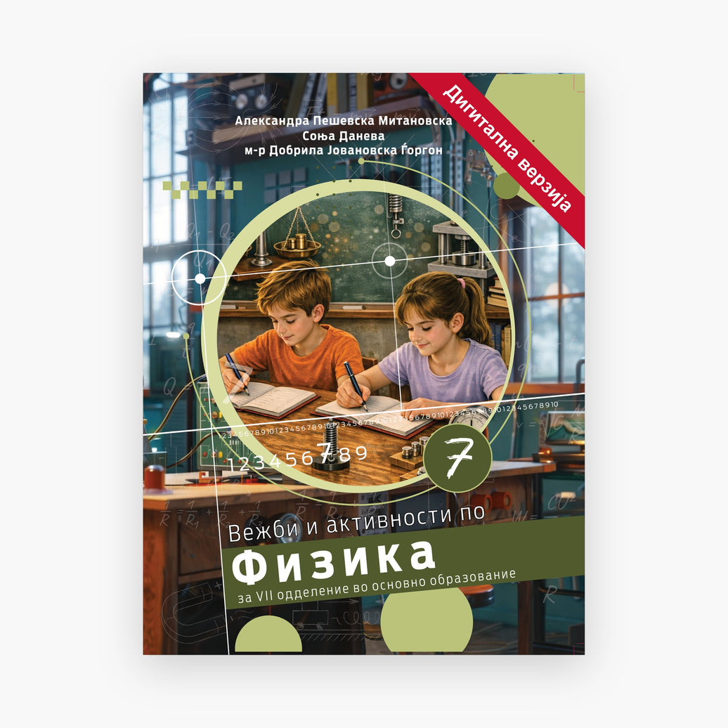 7 Одд – Физика – Дигитална вежбанка