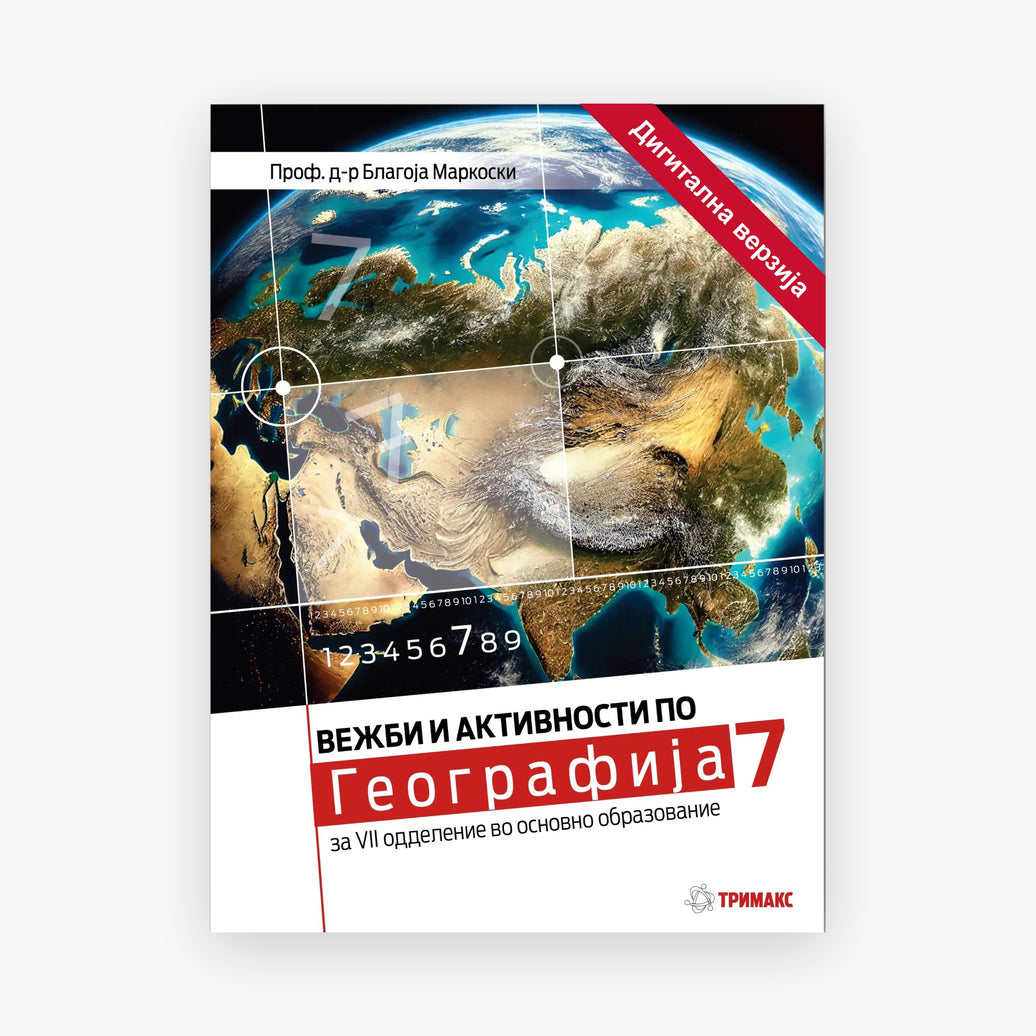 7 Одд – Географија – Дигитална вежбанка