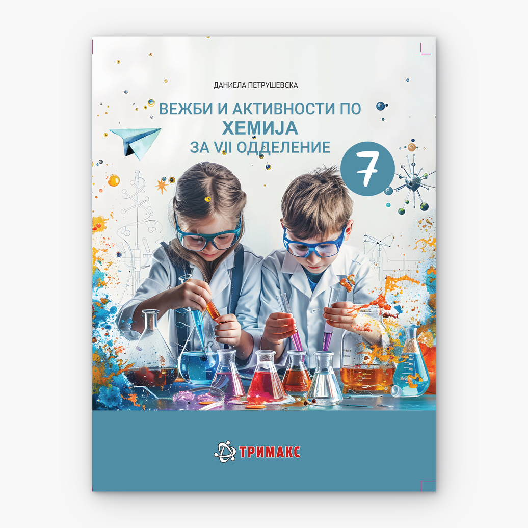 7 Одд – Хемија