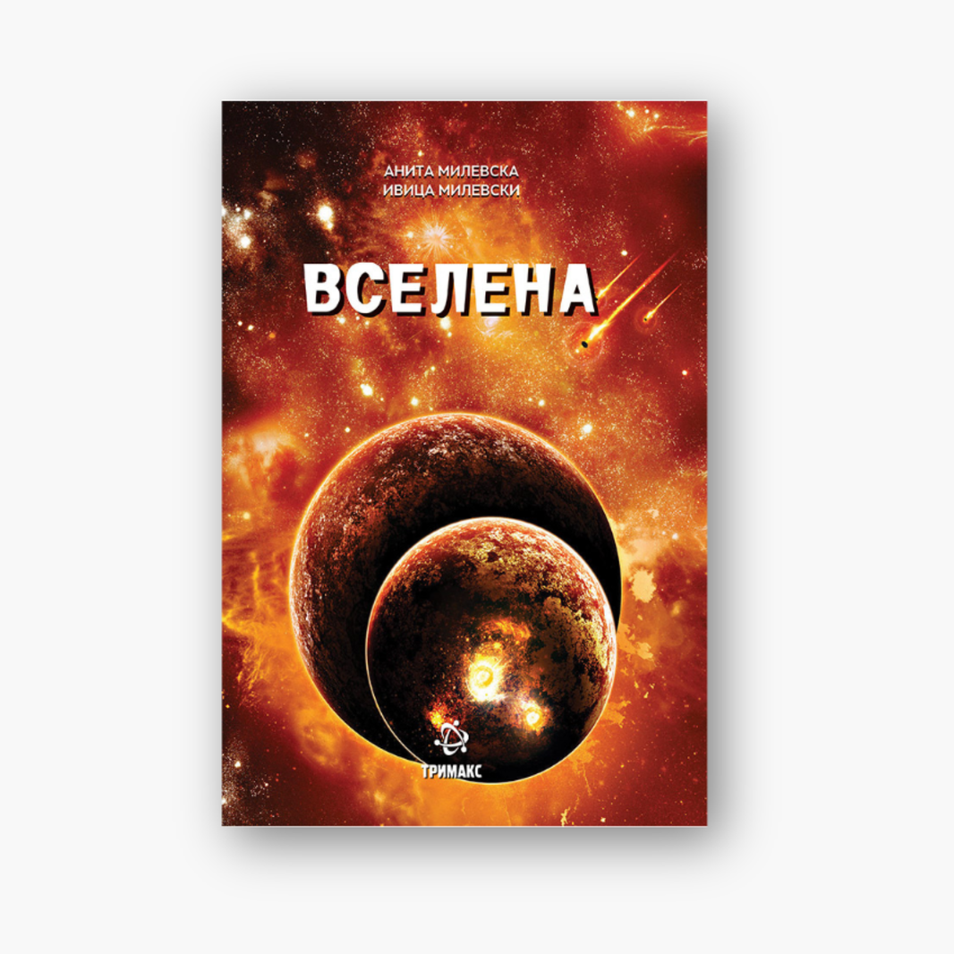 Вселена - Енциклопедија