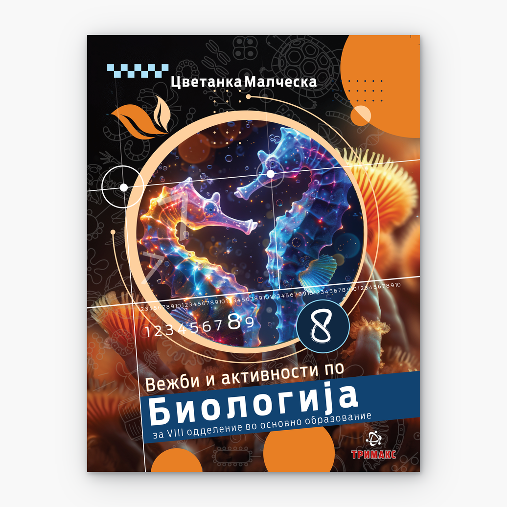 8 Одд – Биологија