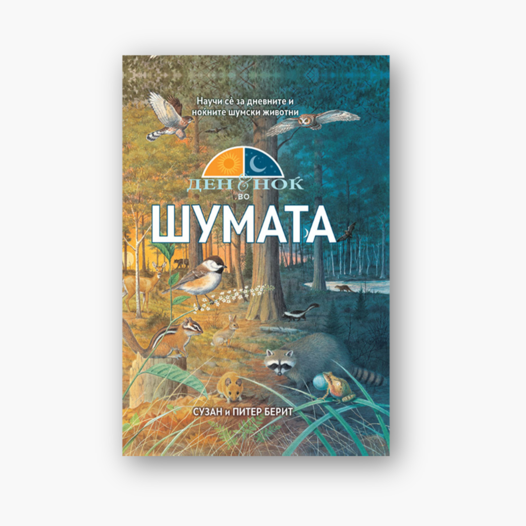 Ден и Ноќ во Шумата - Енциклопедија
