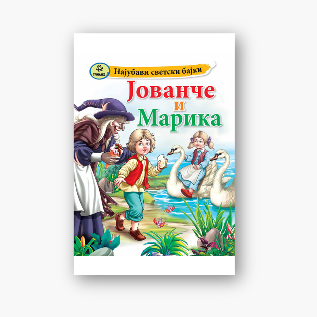 Јованче и Марика