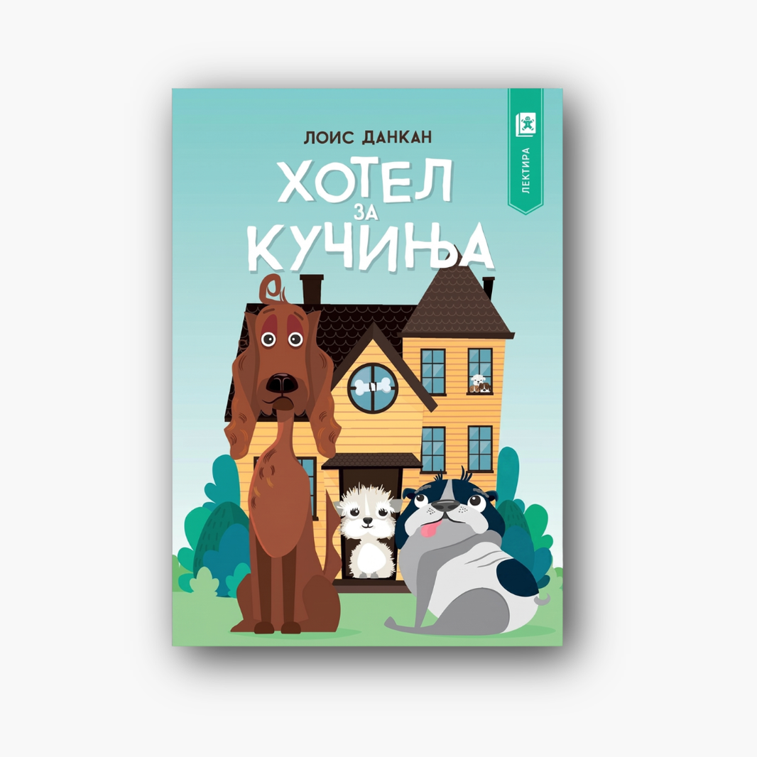 Хотел за кучиња