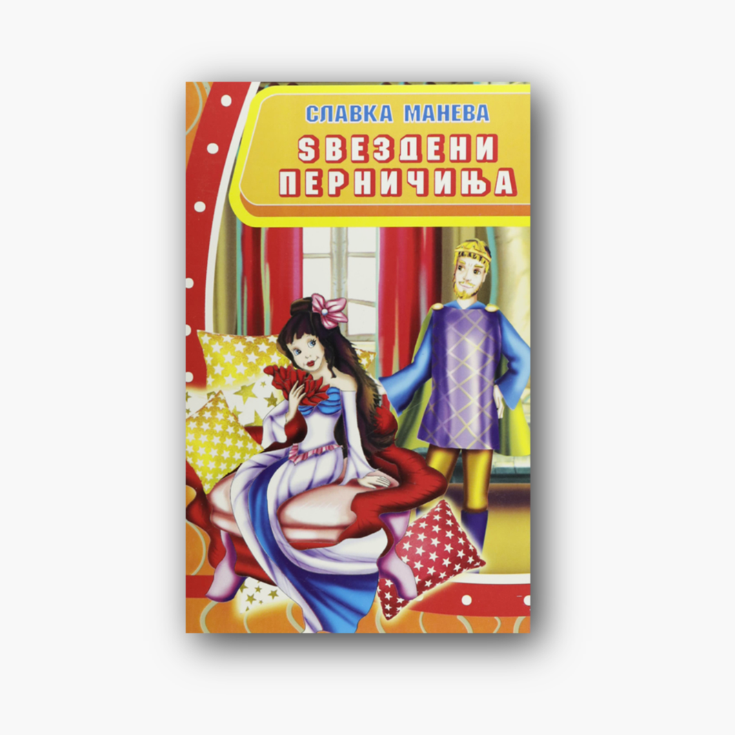 Sвездени Перничиња