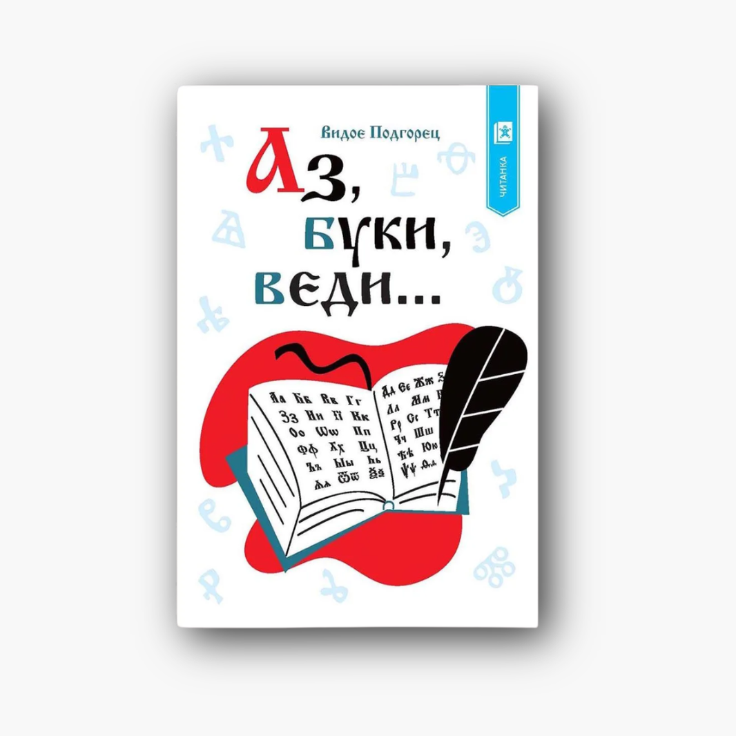 Аз, буки, веди...