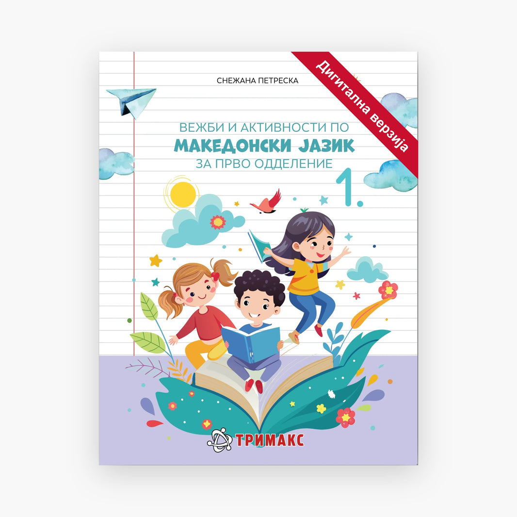 1 Одд – Македонски Јазик – Дигитална вежбанка