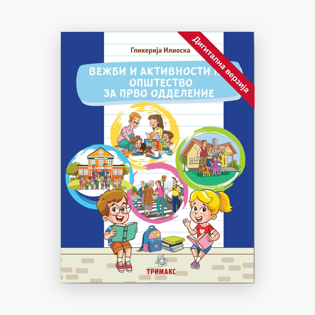 1 Одд – Општество – Дигитална вежбанка