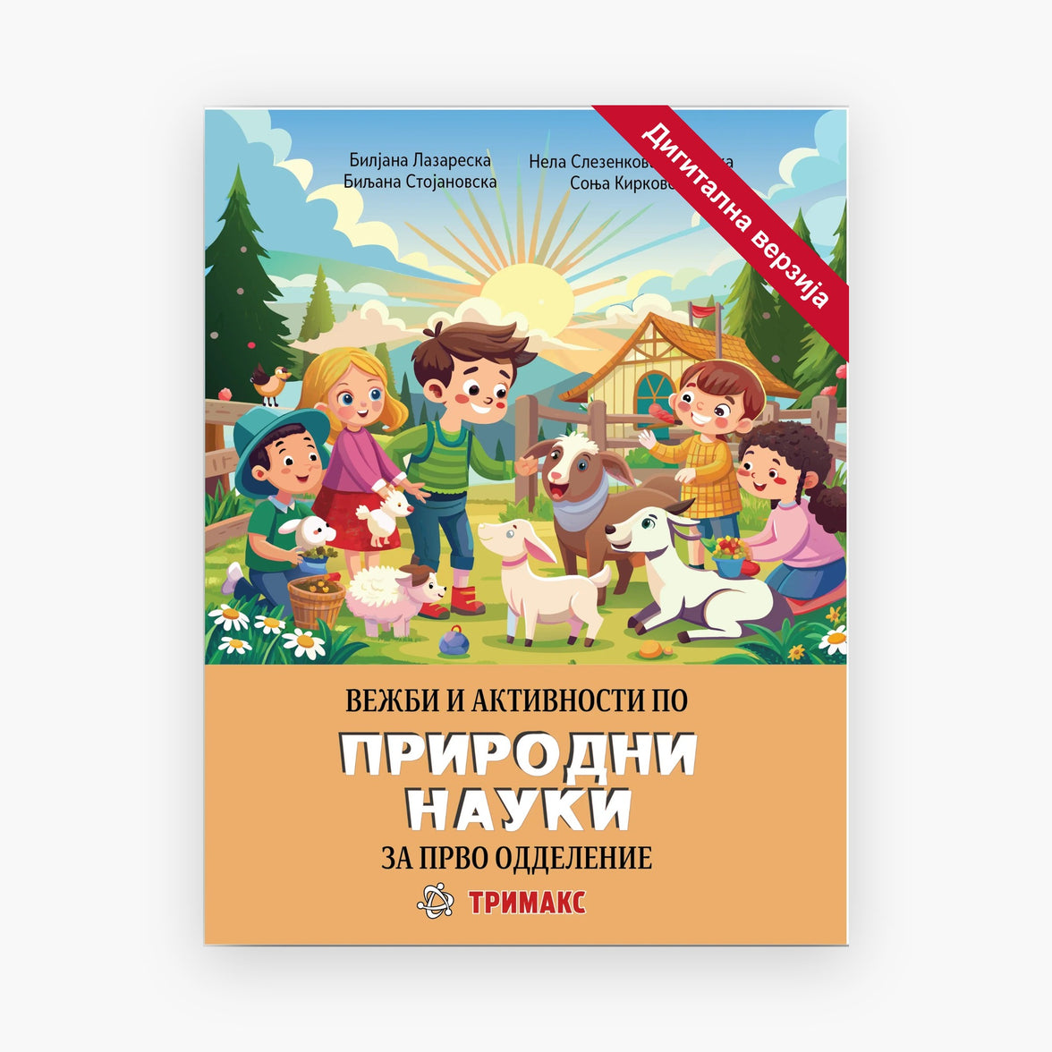 1 Одд – Природни Науки – Дигитална вежбанка