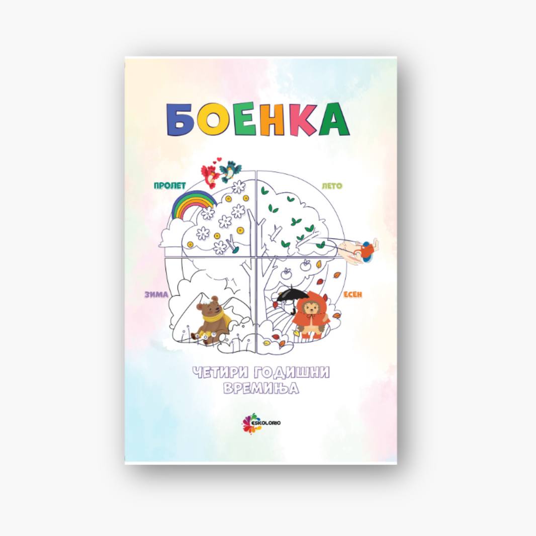 Боенка А4 – Четири годишни времиња