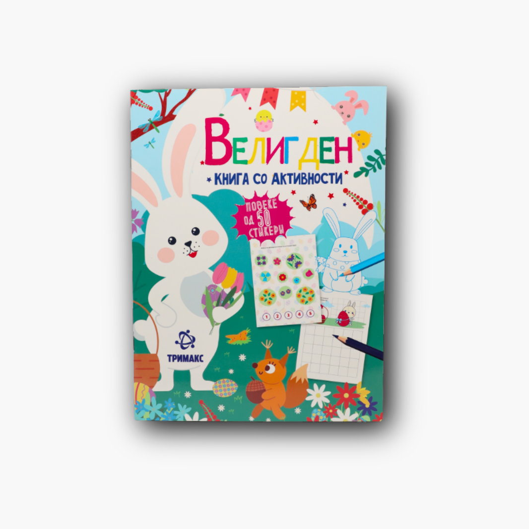 Велигден – Книга Со Активности