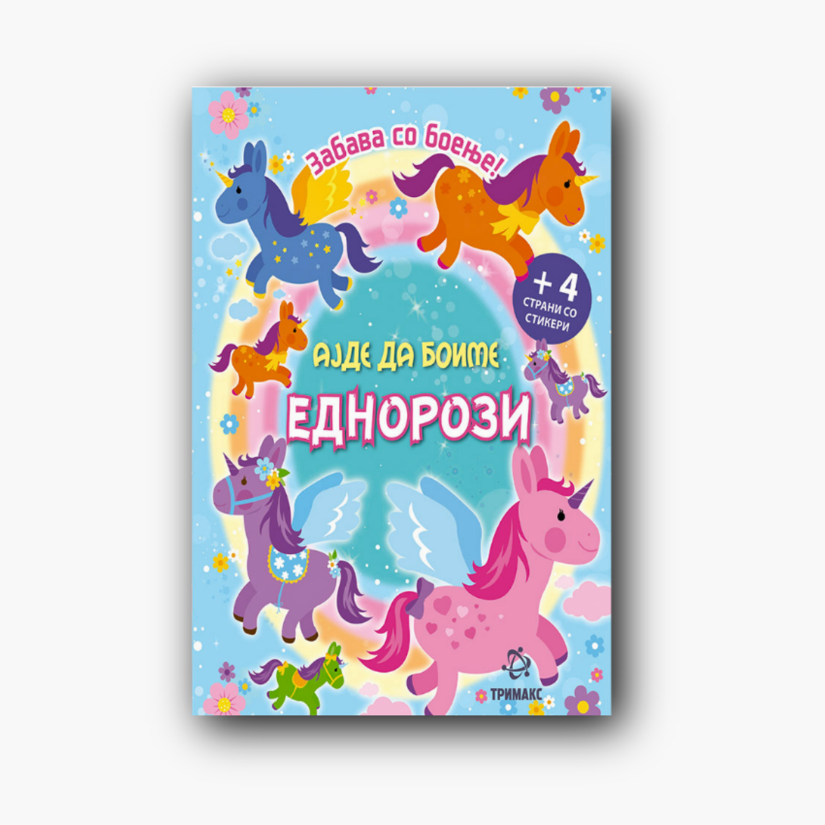 Ајде да боиме Еднорози