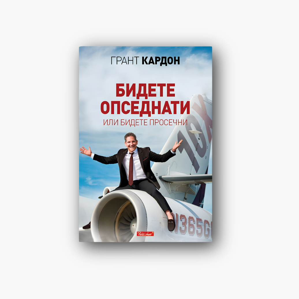 Бидете опседнати или бидете просечни - Грант Кардон, насловна корица