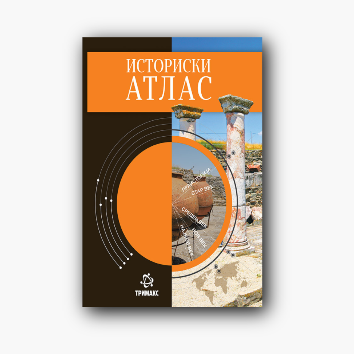 Историски атлас (мек повез)