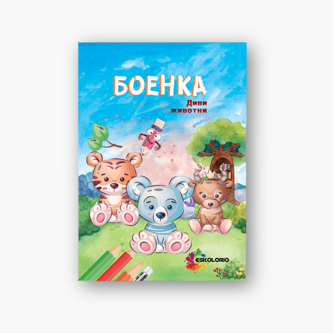 Боенка А5 – Диви животни