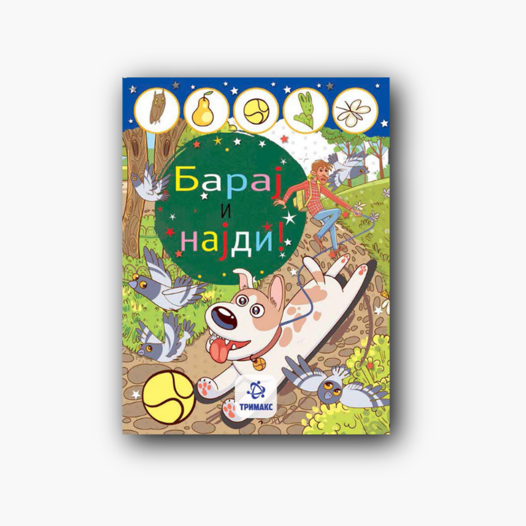 Барај и Најди