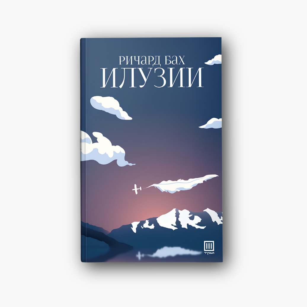 Илузии - Ричард Бах, насловна корица