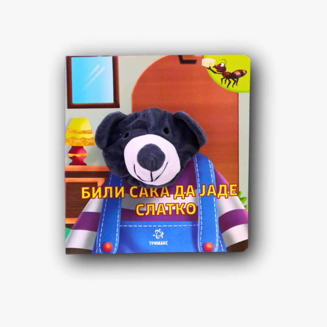 Били Сака Да Јаде Слатко