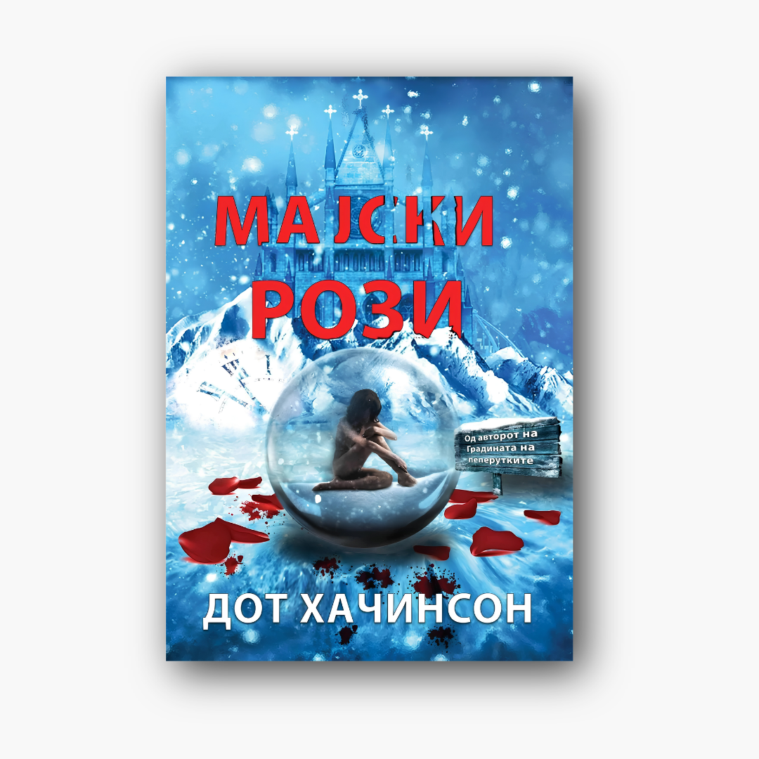 Мајски рози - Дот Хачинсон, насловна корица