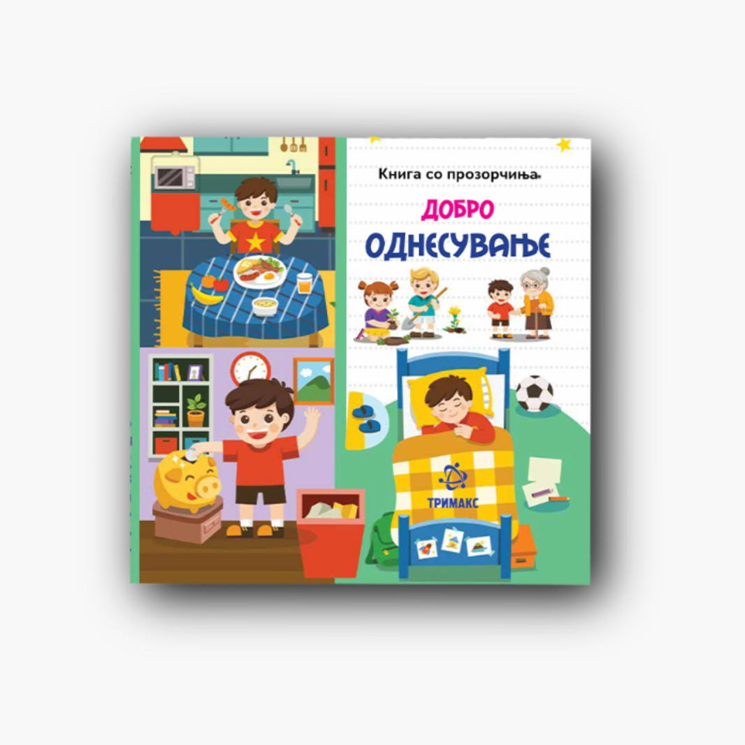 Добро Однесување (книга со прозорчиња)