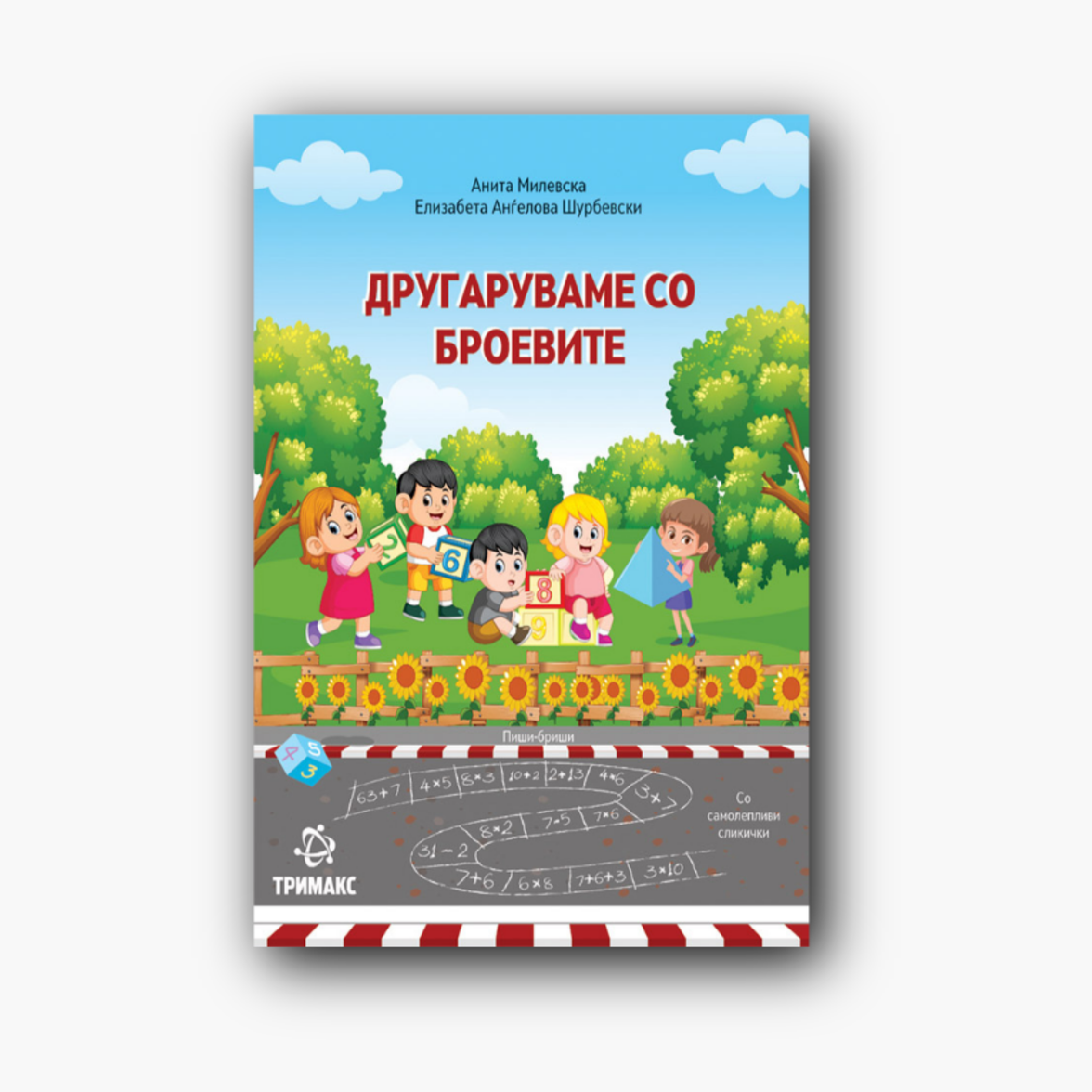 Другаруваме со Броевите