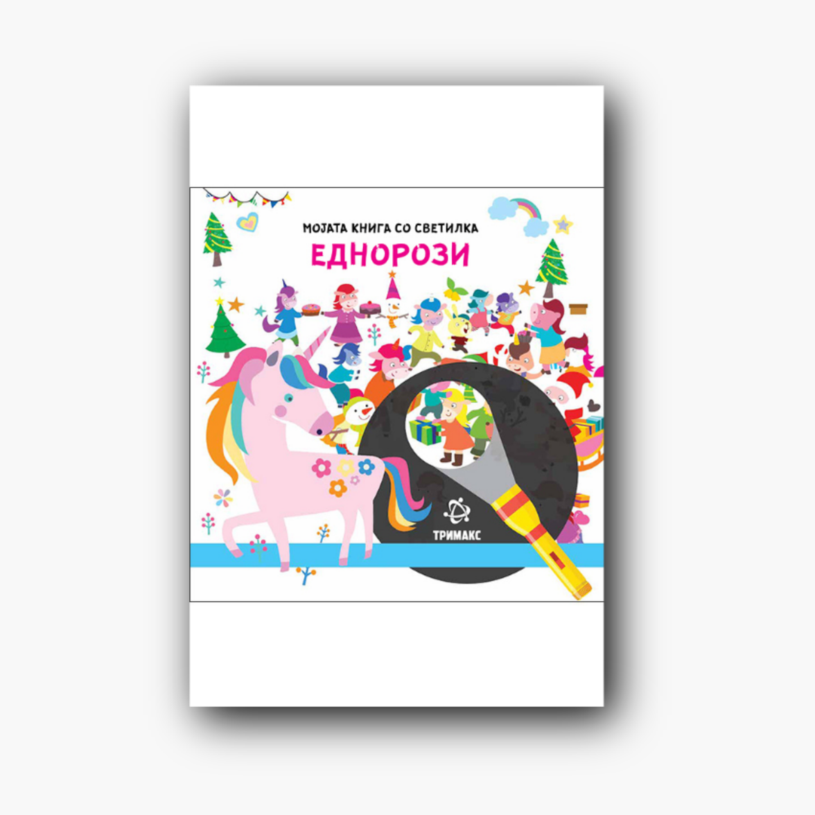 Еднорози