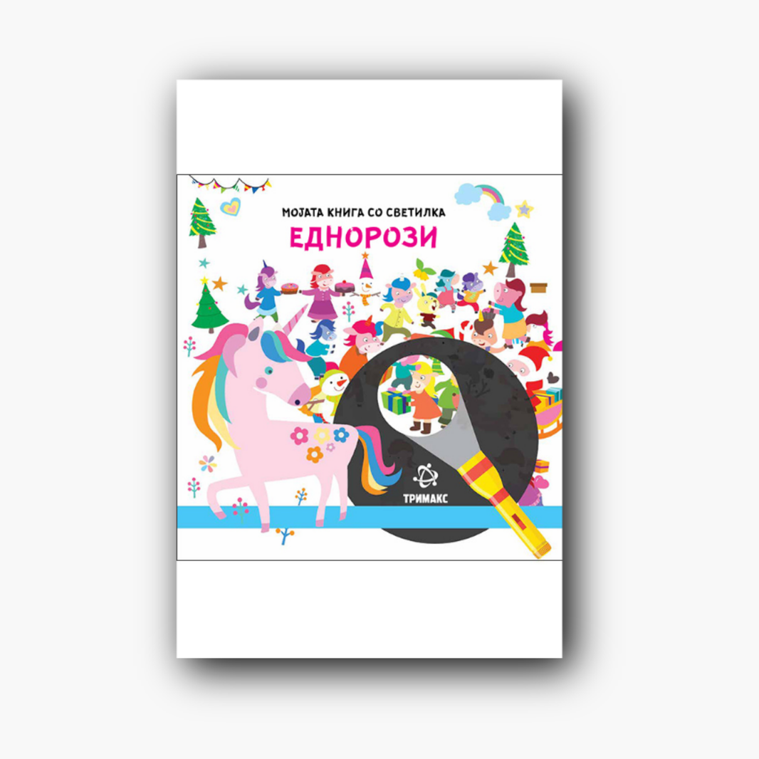 Еднорози