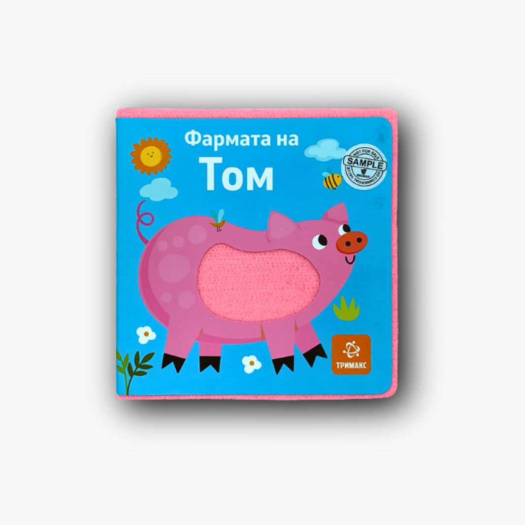 Фармата на Том