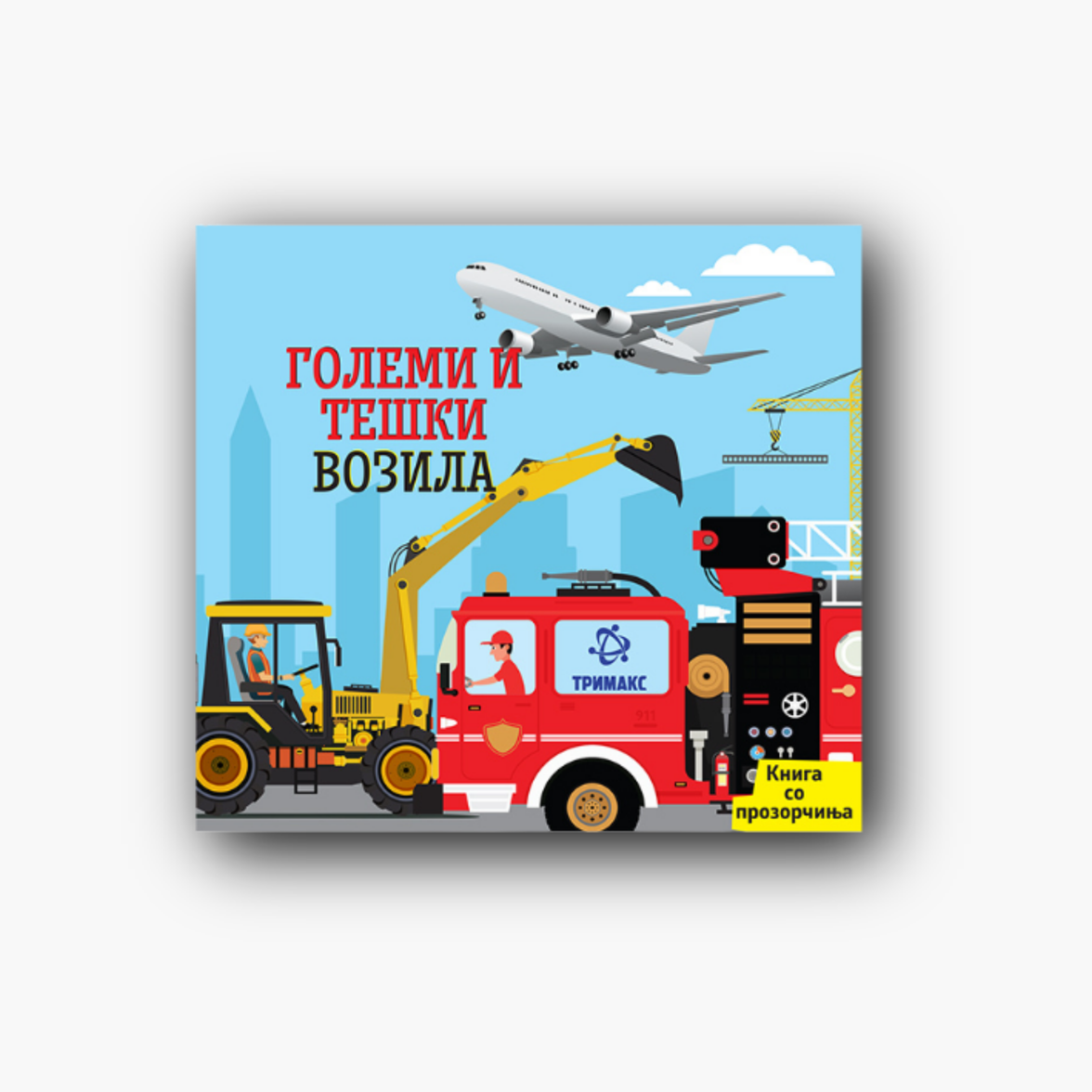 Големи и Тешки Возила