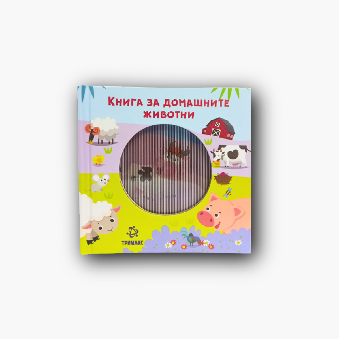 Книга за Домашните Животни