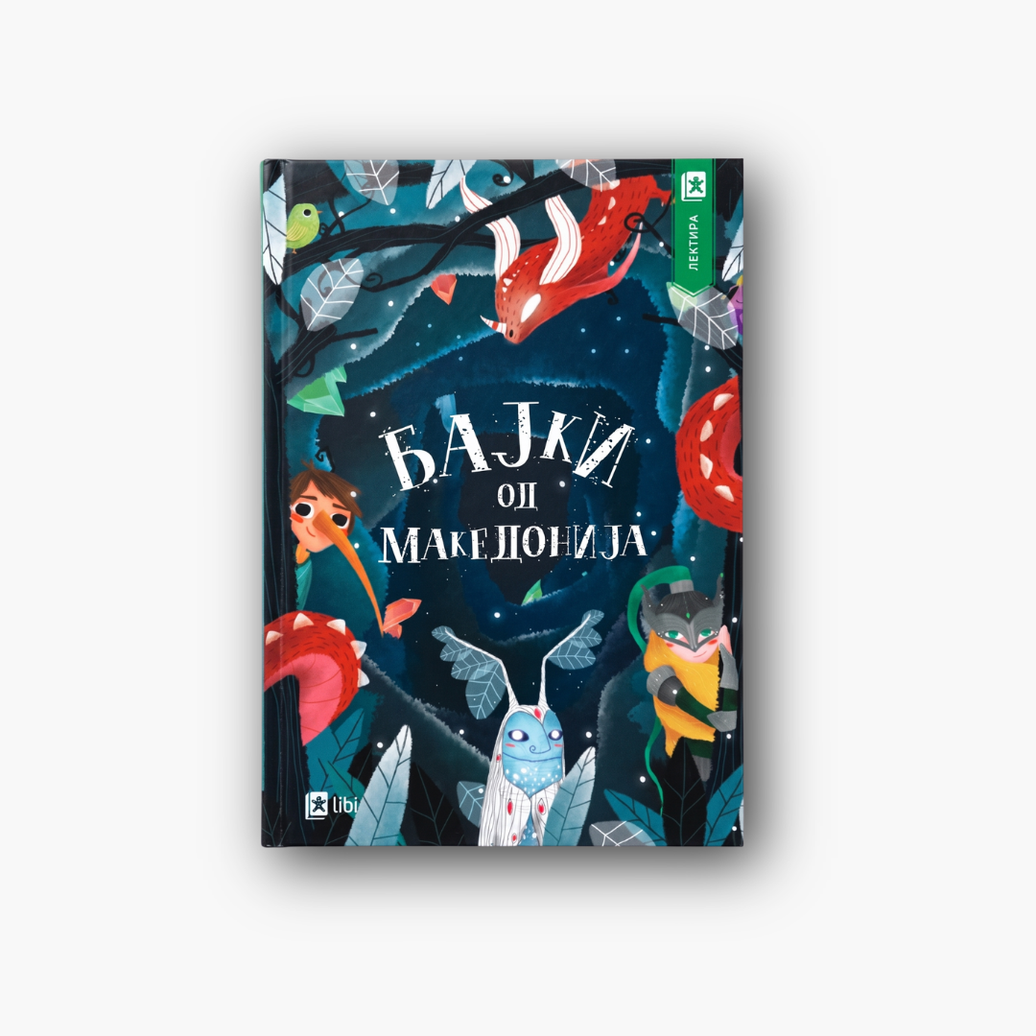 Бајки од Македонија - лектира