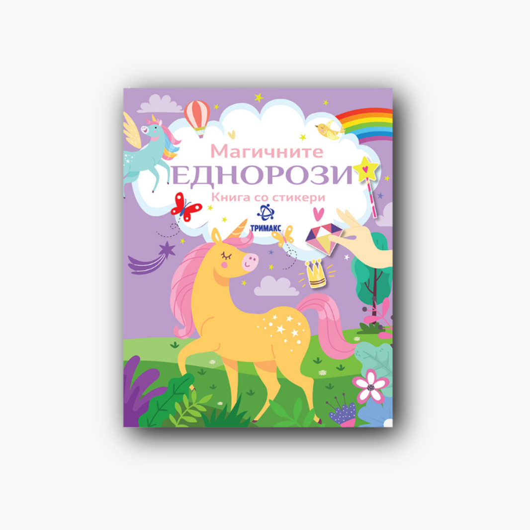 Магичните Еднорози