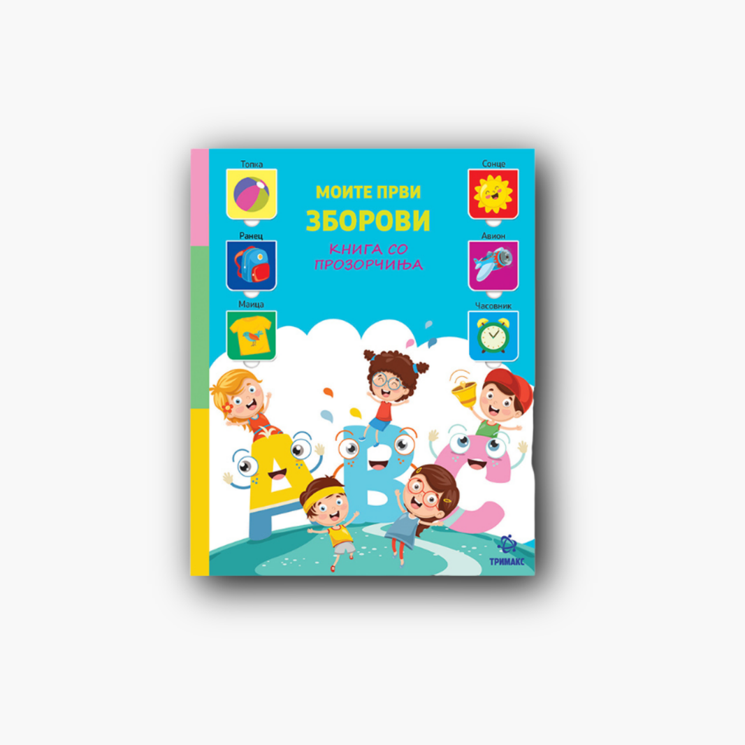 Моите Први Зборови