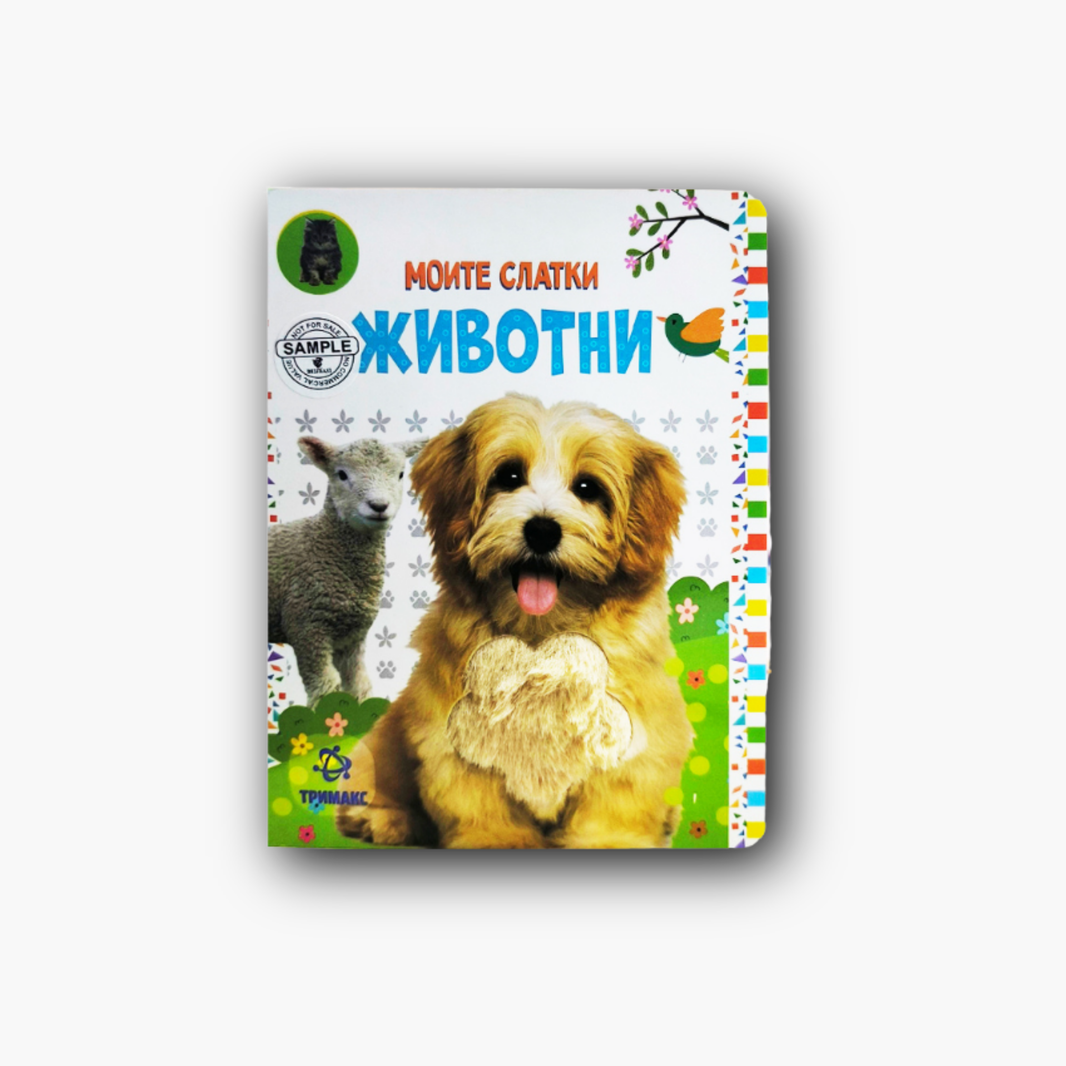 Моите Слатки Животни