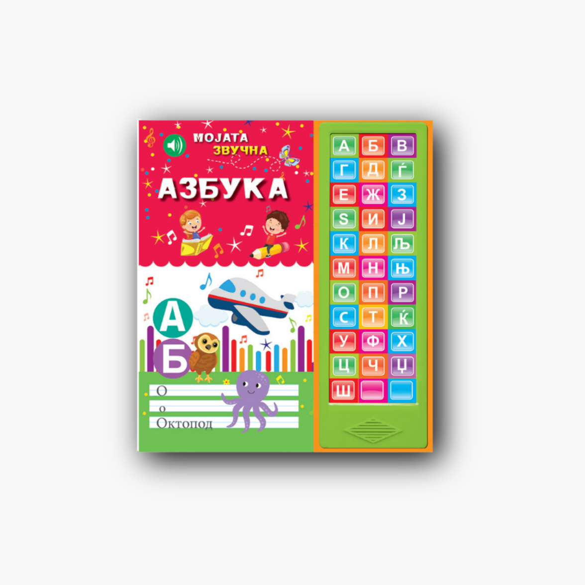 Мојата Звучна Азбука