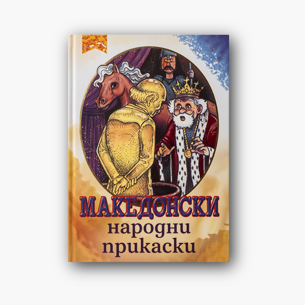 Македонски народни приказни