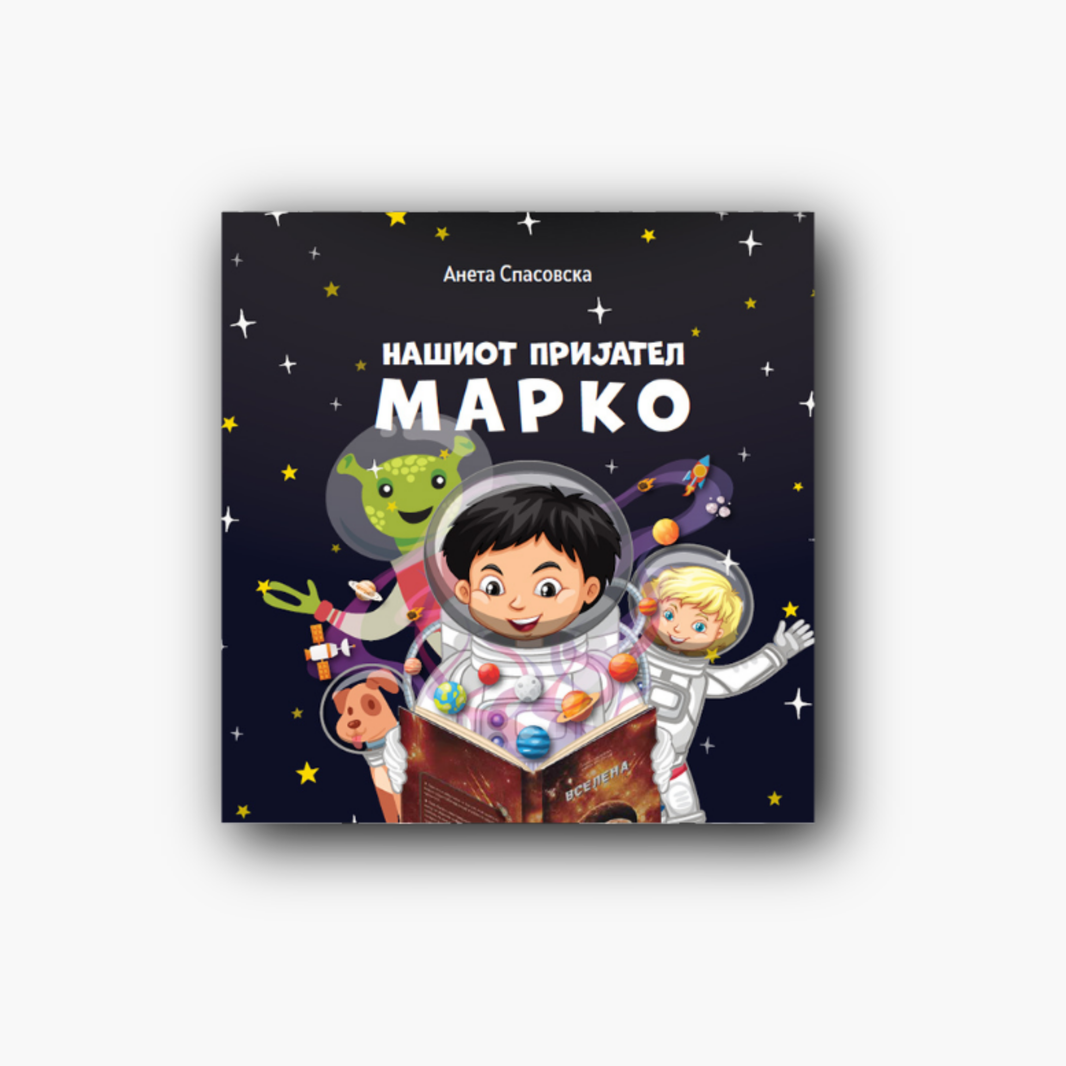 Нашиот пријател Марко