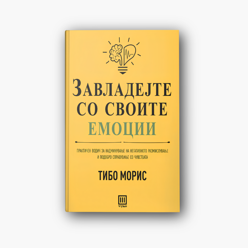 Завладејте со своите емоции - Тибо Мерис, насловна корица