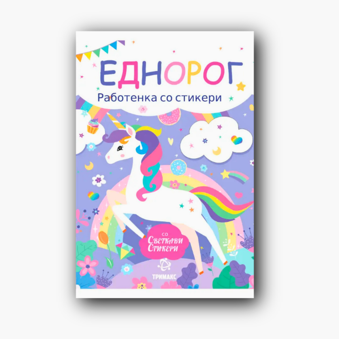 Еднорог – Работенка со стикери