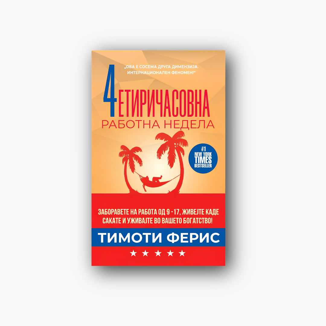 4-часовна работна недела - Тимоти Ферис, насловна корица