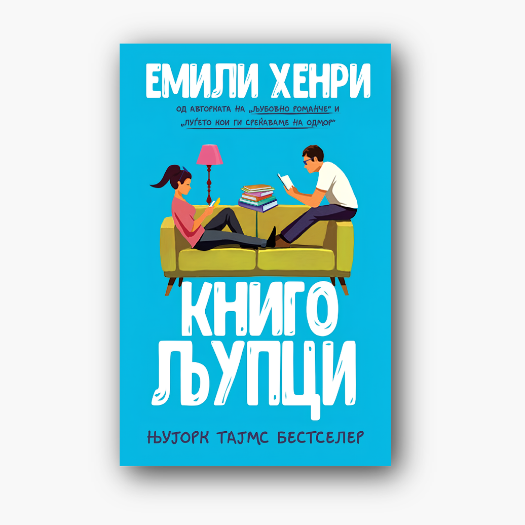 Книгољупци - Емили Хенри, насловна корица